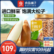 BESTORE 良品铺子 -手剥松子218g×1高端零食罐新鲜松子干果坚果非油炸健康