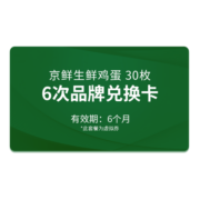 京鲜生【礼券】鸡蛋30枚1.5kgX6盒 健康轻食 鲜鸡蛋半年套餐 礼盒装