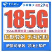 中国电信 长期静卡 29元月租（155G通用流量+30G定向流量）长期套餐