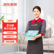 京东家政 3小时日常保洁单次电子兑换券 家政保洁上门服务 北京/深圳/广州/上海地区
