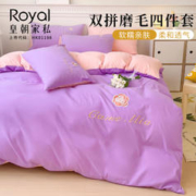 Royal 皇朝家私 磨毛四件套水洗棉裸睡双人床上用品床单被套靓紫粉1.5/1.8米床