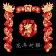 1.1撸手慢无 龙年立体高档对联