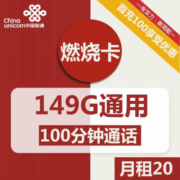 中国联通低至19元大流量卡4G5g手机卡纯流量电话卡不限速低月三网通全国通用流量 联通燃烧卡20元包149G通用+100分钟通话