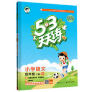 《2023春53天天练》（4-6年级下）