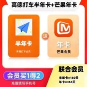芒果TV 高德地图打车会员半年卡+芒果会员TV年卡