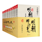 明朝那些事儿 增补版 全套9册 2021新版全集 当年明月 2021新增补版历史小说 中国通史历史小说【单本套装可自选】 【赠书】明朝那些事儿 全套【定价405】