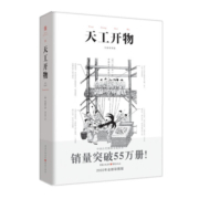 天工开物（古代物质文化书系）