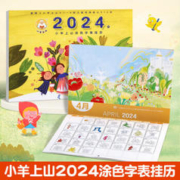《2024年·小羊上山涂色字表挂历》