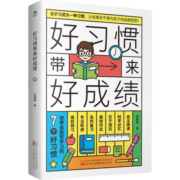 好习惯带来好成绩  一本写给6~12岁孩子父母的育儿书籍