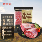 再降价：鲜京采 原切牛腱子2kg *2件