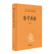 孙子兵法 三全本精装无删减中华书局中华经典名著全本全注全译《狂飙》热播高启强《孙子兵法》选中华书局版