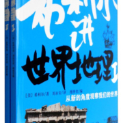 希利尔讲世界地理（套装1-2册）