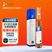 Yancy Icewine 云惜 加拿大冰酒酒庄 晚摘甜红葡萄酒 375ml单瓶礼盒装 元旦礼物