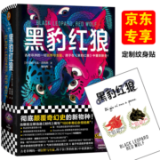 黑豹红狼（彻底颠覆奇幻史的新物种！狂野生猛！）（京东定制纹身贴版）（读客科幻文库）