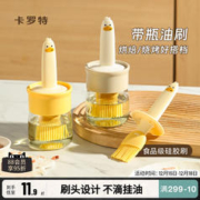 CaROTE 卡罗特 油刷子家用硅胶油刷带瓶厨房烙饼食品级烧烤烘焙一体油刷瓶