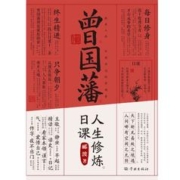 曾国藩人生修炼日课