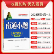 2024新教材版南通小题数学物理英语化学高中高一语文政治历史地理生物学必修上下册必修第一1二2三3四4册江苏人教译林考辅资料书