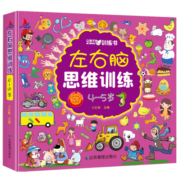 左右脑思维训练4-5岁儿童全脑开发专注力逻辑力想象力益智游戏
