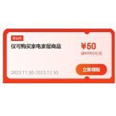 即享好券：京东 四档大额家电家居补贴券包