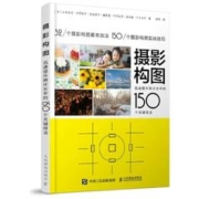 摄影构图 迅速提升照片水平的150个关键技法 手机摄影教程书