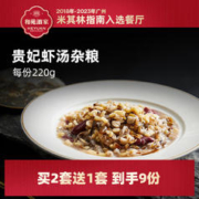 HEYUAN 和苑酒家 贵妃虾汤杂粮 营养早餐食品加热即食 滋养轻食方便速食简餐 贵妃虾汤煮杂粮220g*3