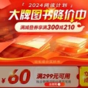 即享好券：京东 满200-60元自营图书券