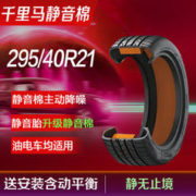 CELIMO 千里马 静音棉汽车轮胎295/40R21 GA8 J