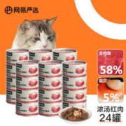 YANXUAN 网易严选 猫湿粮零食浓汤红肉罐头 金枪鱼扇贝口味85克*24罐
