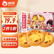 俏侬 牛油蛋挞皮1020g 51个大号蛋挞皮烘焙食材