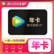 腾讯视频会员年卡 12个月