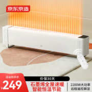 京东京造 石墨烯踢脚线取暖器/电暖器/暖风机/电暖气 家用浴室电热取暖器 智能恒温 远程遥控 全屋升温