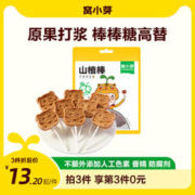 窝小芽 山楂棒棒糖小零食休闲山楂制品*8支卡通造型原果打浆蜜饯