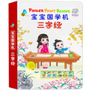 《宝宝国学机：三字经》宝宝手指点读发声书有声书