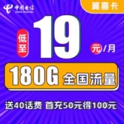 中国电信 翼喜卡 19元月租（150G通用流量+30G定向流量）送40话费