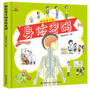 《画给孩子的身体密码》