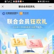 建设银行  联合会员狂欢礼 领取至高15元微信立减金