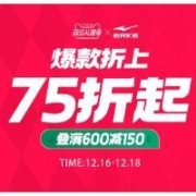 促销活动：天猫 鸿星尔克 双旦礼遇季 爆款折上75折起