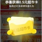 天猫超市 每日签签签 至高3元猫超卡