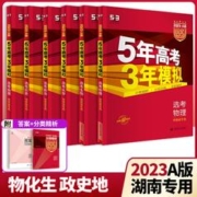 《5年高考3年模拟》（湖南版，科目任选）