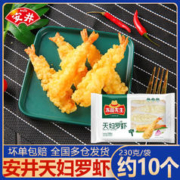 Anjoy 安井 冻品先生天妇罗虾裹粉炸虾点心芙蓉虾油炸小吃半成品 冻品先生天妇罗虾*3袋