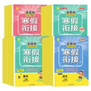 《实验班提优训练·寒假衔接》（2023版、年级/科目/版本任选）