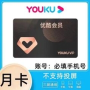 YOUKU 优酷 视频会员月卡 1个月