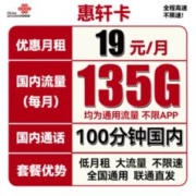 中国联通 惠轩卡