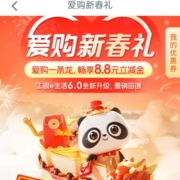 工商银行 爱购新春礼 领30-8.8立减金