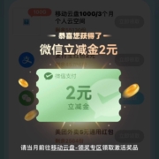 中国移动 云盘用户回馈 惊喜福利多选一