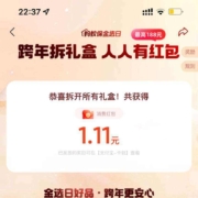 支付宝 蚂蚁保金选日 跨年拆礼盒 最高可领188元