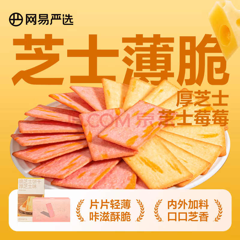 网易严选 岩烧芝士脆薄脆饼干 200g*2盒