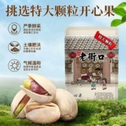 老街口 开心果1斤装
