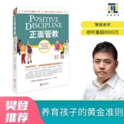 正面管教 修订版 如何不惩罚不娇纵有效管教孩子 育儿百科 最温柔的教养 樊登 早教书