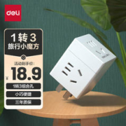 deli 得力 旅行转换插头 1转3电源转换器/转换插头/魔方插座/魔方转换器/无线插座 3孔 无线魔方 33634